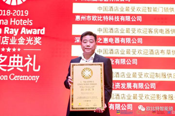 歐比特科技再次榮膺2019中國酒店業(yè)金光獎