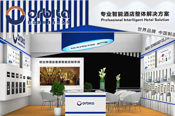 歐比特科技參加2017上海國際酒店用品博覽會