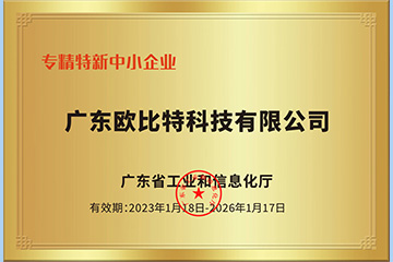 廣東歐比特榮獲“創(chuàng)新型中小企業(yè)”和“專精特